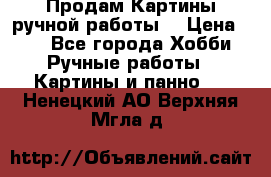 Продам.Картины ручной работы. › Цена ­ 5 - Все города Хобби. Ручные работы » Картины и панно   . Ненецкий АО,Верхняя Мгла д.